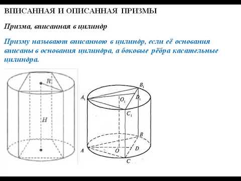 Видео: ВПИСАННАЯ И ОПИСАННАЯ ПРИЗМЫ // СТЕРЕОМЕТРИЯ