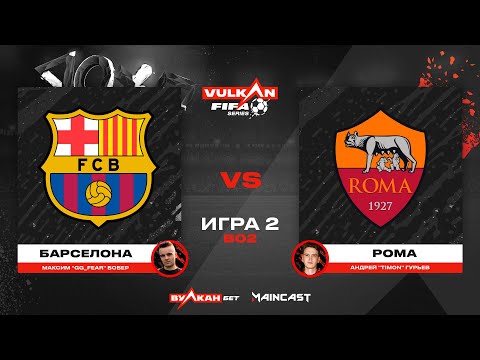Видео: Барселона vs Рома [game 2, bo 2] MC VULKAN FIFA SERIES