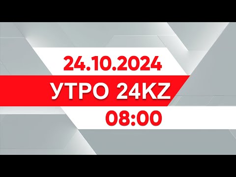 Видео: Утро 24KZ | Выпуск 08:00 от 24.10.2024