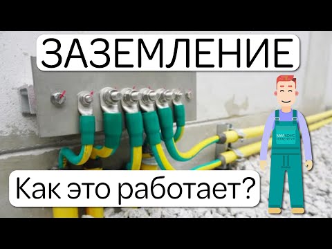 Видео: ЗАЗЕМЛЕНИЕ - Как работает? Для чего заземляют трансформатор? Что PEN проводник? Что такое зануление?