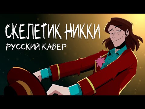 Видео: «СКЕЛЕТИК Никки» - Русский кавер на песню Brittle Bones Nicky - Rare Americans || RUS COVER