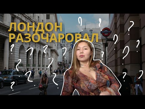 Видео: ЛОНДОН МЕНЯ РАЗОЧАРОВАЛ?