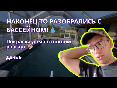 Видео: Флиппинг дома с нуля в США: покраска дома, бассейн и мелкий ремонт | День 9
