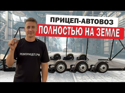 Видео: Прицеп для перевозки бассейнов для автомобиля. ОПУСКАЕТСЯ ПОЛНОСТЬЮ на землю!