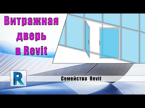 Видео: Семейство витражной двери в Revit