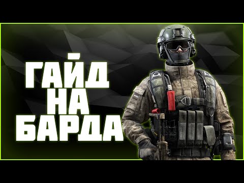 Видео: Гайд на БАРДА | 0.22.0 | Троечка в челюсть