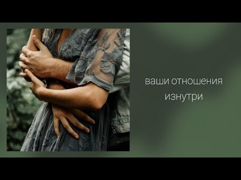 Видео: Наши отношения изнутри