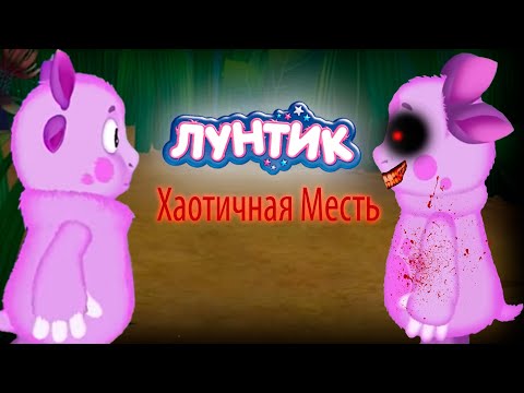 Видео: Лунтик Х Хаотичная Месть
