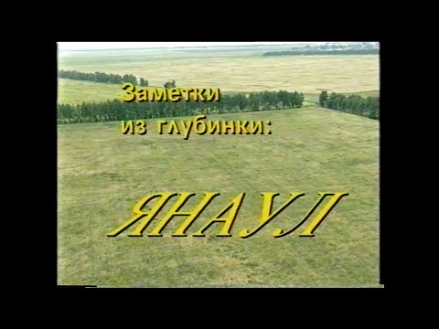 Видео: Заметки из глубинки: Янаул 1994 г.