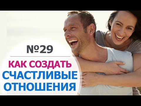 Видео: Психология Отношений Мужчины и Женщины. Как Построить Счастливые Отношения. Психология счастья  №29