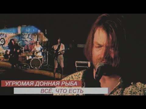 Видео: Угрюмая донная рыба - Всё, что есть | Live | Стереоклуб (2021)