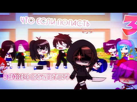 Видео: ЧТО ЕСЛИ ПОПАСТЬ В ЯНДЕРЕ СИМУЛЯТОР 3 |Snow_XAI🍅|