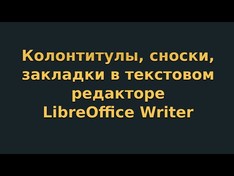 Видео: Колонтитулы, сноски, закладки в текстовом редакторе LibreOffice Writer (видеоурок 6)