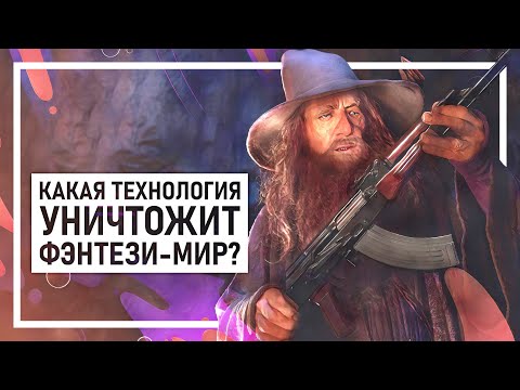 Видео: Подкаст Гильдия Миров | Наука против Фэнтези. Разбираем, настолько хрупка атмосфера фэнтези