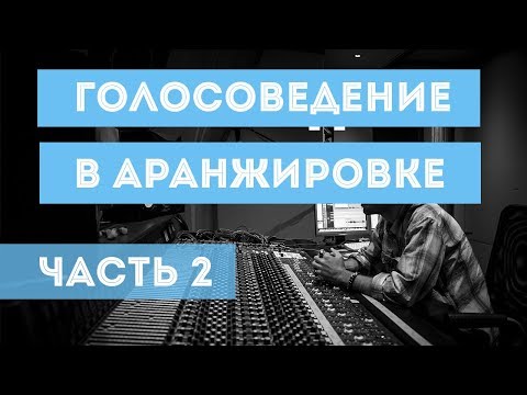 Видео: АРАНЖИРОВКА И ГОЛОСОВЕДЕНИЕ (ЧАСТЬ 2)