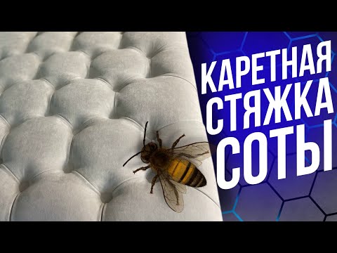 Видео: НЕОБЫЧНАЯ Каретная Стяжка В Виде Шестиугольника Соты / CAPITONE Hexagon Honeycombs DIY