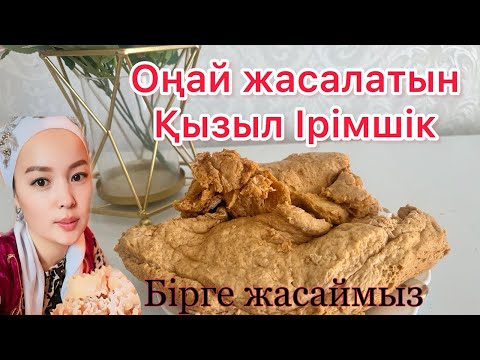 Видео: Қызыл ірімшік.Ірімшіктің жасалу жолы.