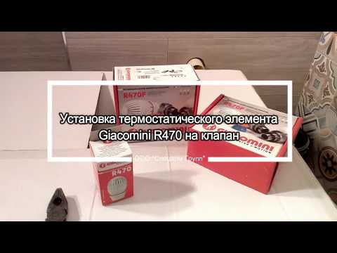 Видео: Установка термостатической головки Giacomini на радиатор