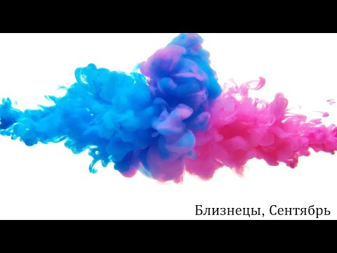 Видео: Близнецы. Сентябрь 2025: Месяц перемен и выбора! Что ждёт вас?
