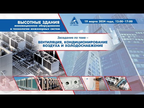 Видео: ВЕНТИЛЯЦИЯ КОНДИЦИОНИРОВАНИЕ ВОЗДУХА И ХОЛОДОСНАБЖЕНИЕ