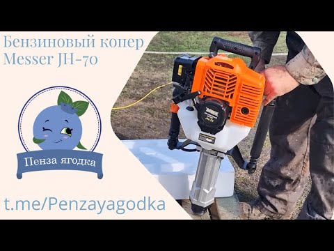 Видео: Бензиновый копер Messer JH-70. Распаковка и немного эксплуатации.