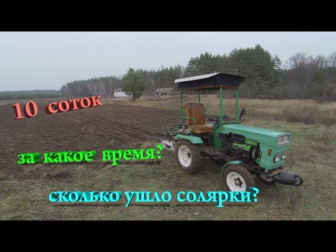 Видео: Вспашка 10 соток огорода, за какое время и сколько солярки ушло?