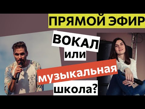 Видео: ВОКАЛ 2024 / Нужно ли заниматься другими музыкальными предметами или достаточно учиться петь?