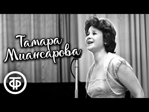 Видео: Тамара Миансарова. Сборник песен. Эстрада 60-70-х