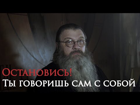 Видео: 27.01.2025. Остановись! Ты говоришь сам с собой. #ПротоиерейСергийБаранов
