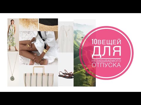 Видео: ЧТО ВЗЯТЬ В ОТПУСК НА МОРЕ/ ОЛЬГА ЗУБОВА/ секреты ФОТО На МОРЕ