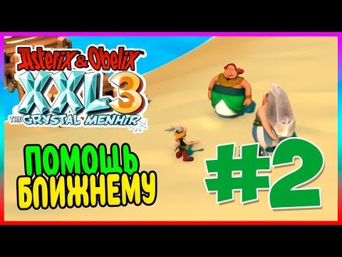 Видео: Прохождение Asterix & Obelix XXL3: The Crystal Menhir. ЭКОНОМИЧЕСКИЕ ПРОБЛЕМЫ. #2