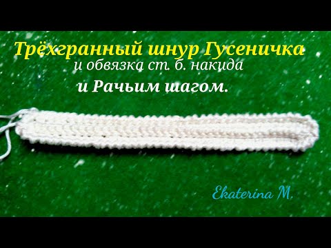 Видео: Трёхгранный шнур Гусеничка и обвязка.