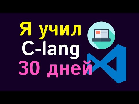 Видео: Учил ПРОГРАММИРОВАНИЕ(C) 30 дней: ПУТЬ К ПОЗНАНИЮ или все же прыжок в КРОЛИЧЬЮ НОРУ?