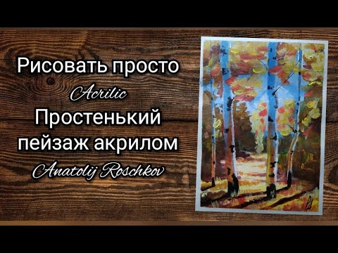 Видео: Рисуем осень Акрилом  Для самых начинающих