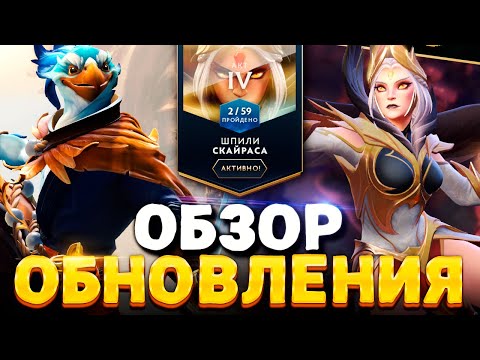 Видео: 4 АКТ ДОТА 2 🔥 Полный обзор обновления Dota 2