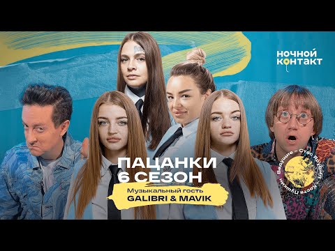 Видео: Героини 6 сезона шоу "Пацанки" телеканала "Пятница!". "Ночной Контакт"