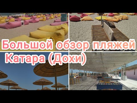 Видео: Пляжи Катара 2023 март во время и до Рамадана.Прячем еду!Шок от пятницы!!!Ничего почти не работает