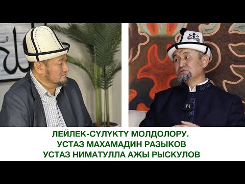 Видео: Лейлек-Сүлүктү молдолору. Устаз Махамадин Разыков. Устаз Ниматулла ажы Рыскулов.