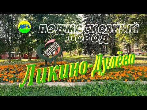 Видео: [MRF - Пешие прогулки] #97. Подмосковный город: Ликино-Дулёво