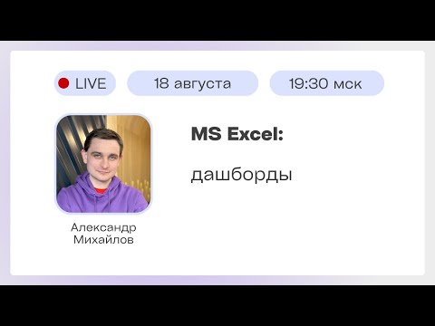 Видео: Дашборды в  Excel: данные как визуальные шедевры