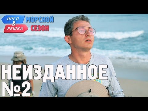 Видео: Орёл и Решка. Морской сезон/По морям-2. Неизданное №2 (Russian, English subtitles)
