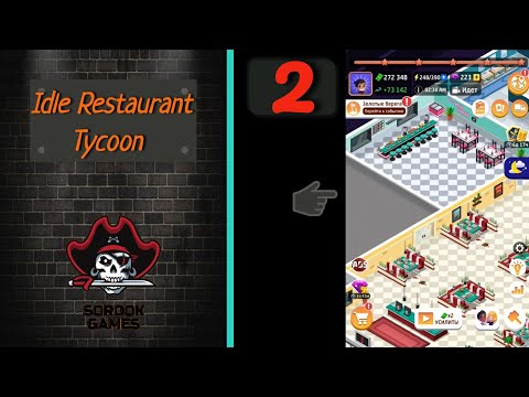 Видео: Idle Restaurant Tycoon - Cooking Restaurant Empire➤Часть 2. Обновление ресторана ➤Прохождение