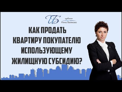 Видео: Как продать квартиру покупателю, использующему жилищную субсидию