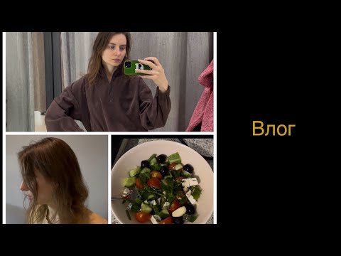 Видео: Влог | много мыслей | одежда | еда