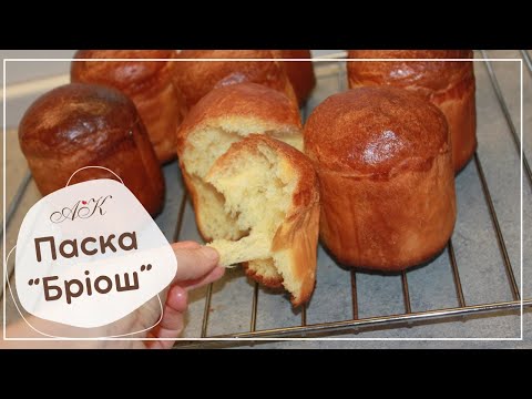 Видео: Паска "Бріош" 🇺🇦 /  Волокниста паска/ Ніжна, легка та смачна/ Волокнисте тісто / Easter cake brioche