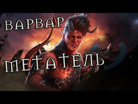 Видео: Лучший билд варвара для Карлах