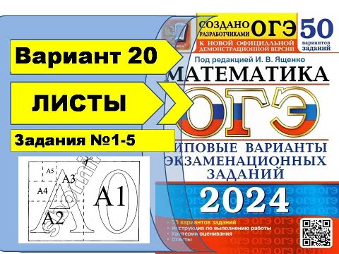 Видео: ФОРМАТЫ ЛИСТОВ  |  Вариант 20 (№1-5)|ОГЭ математика 2024 | Ященко 50 вар.