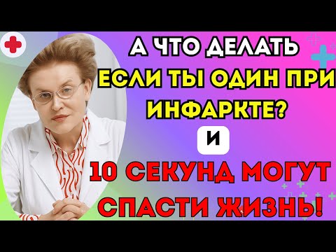 Видео: Вы можете ПЕРЕЖИТЬ сердечный приступ, если сделаете ЭТО за 10 секунд | доктор Елена Малышева.