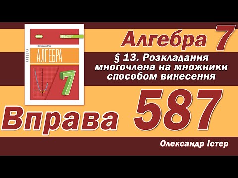 Видео: Істер Вправа 587. Алгебра 7 клас