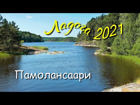 Видео: Походы по Ладожским шхерам 2021. Часть 4-я. Памолансаари.